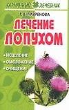 Лечение лопухом