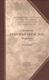 Творения: В 2 т. Т. 1: Слова
