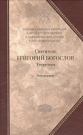 Творения: В 2 т. Т. 1: Слова