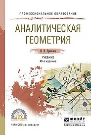 Аналитическая геометрия Учебник для СПО (40 изд) (ПО) Привалов