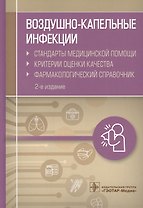 Воздушно-капельные инфекции. Стандарты медицинской помощи. Критерии оценки качества. Фармакологический справочник