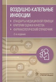 Воздушно-капельные инфекции. Стандарты медицинской помощи. Критерии оценки качества. Фармакологический справочник