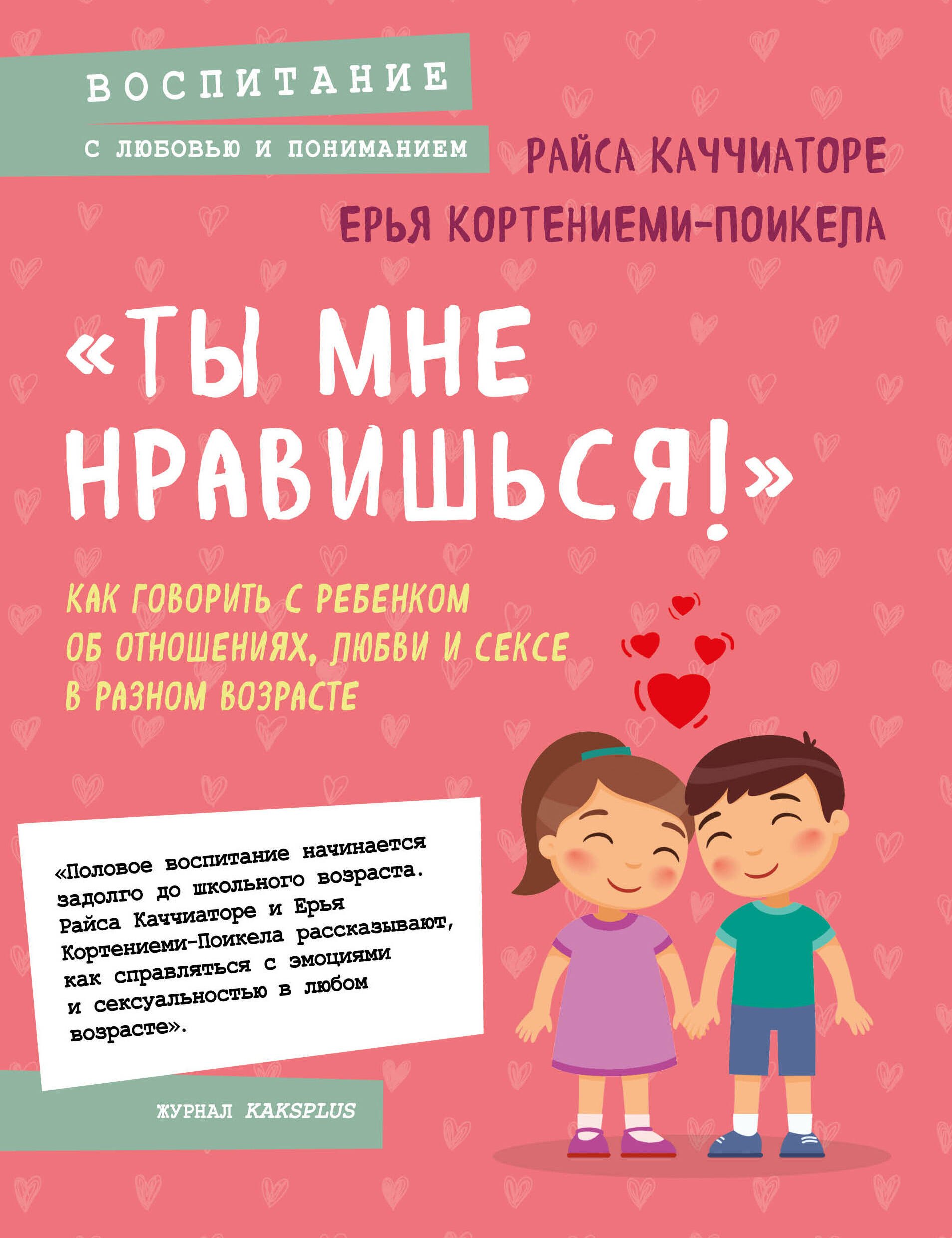  «Ты мне нравишься!» Как говорить с ребенком об отношениях, любви и сексе в разном возрасте