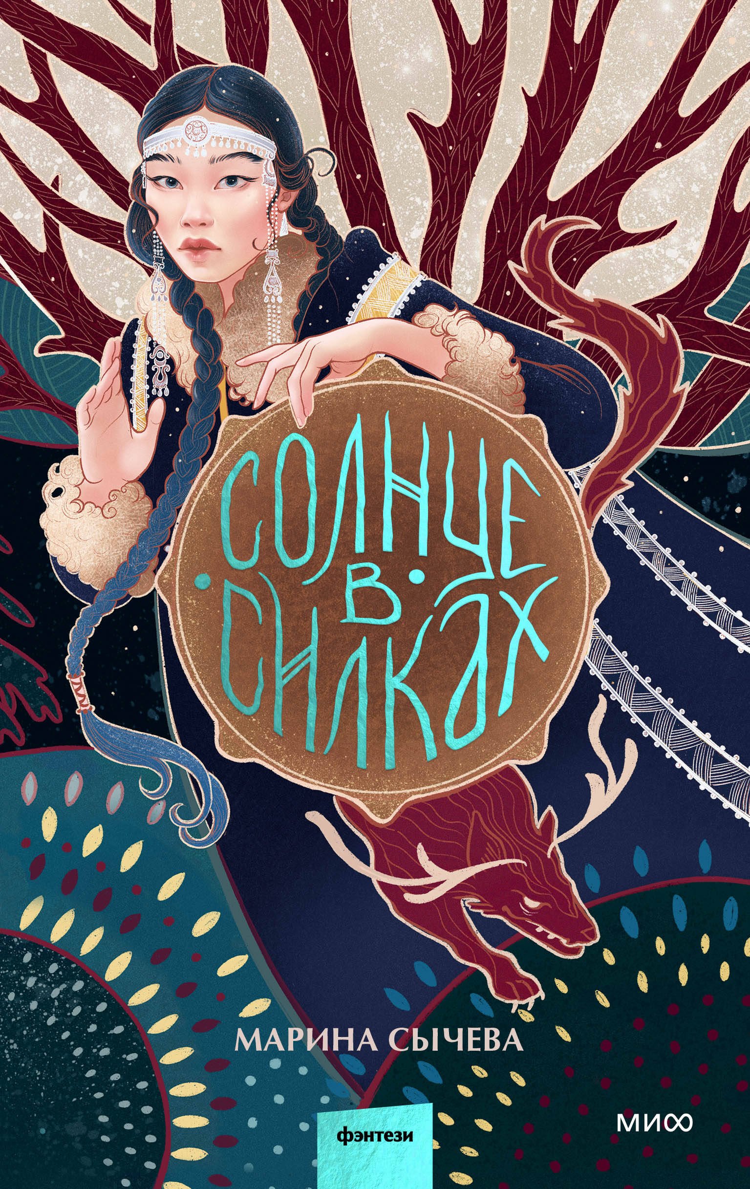 

Солнце в силках
