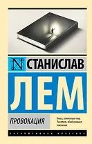 Провокация