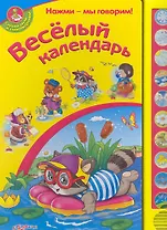 Веселый Календарь