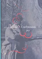 Следующий раз: Роман