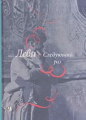 Следующий раз: Роман