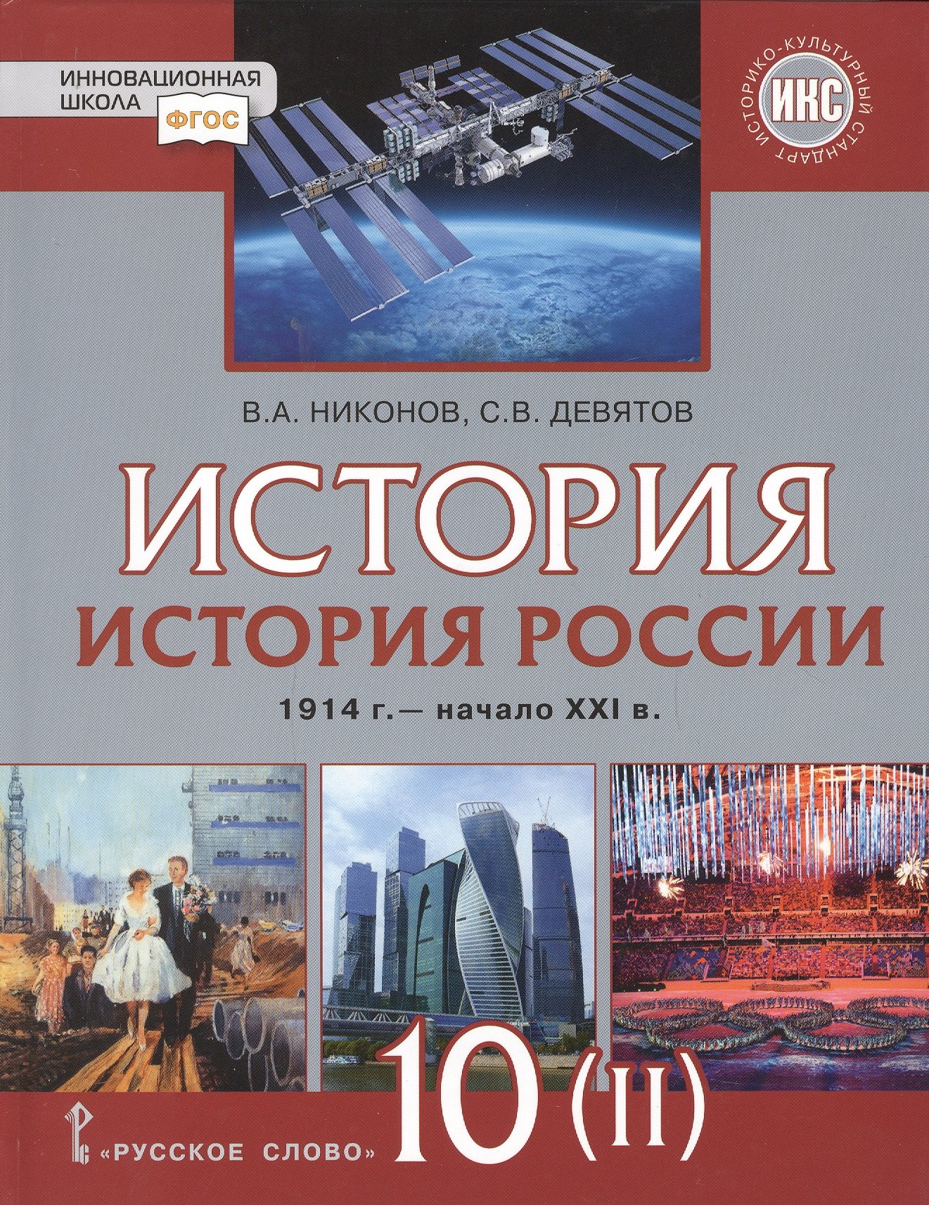 

История России. 1914г.-начало XXI в.: учебник для 10 класса. Базовый и углубленный уровни. В 2-х ч. Часть 2. 1945-201