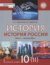 История России. 1914г.-начало XXI в.: учебник для 10 класса. Базовый и углубленный уровни. В 2-х ч. Часть 2. 1945-201