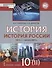История России. 1914г.-начало XXI в.: учебник для 10 класса. Базовый и углубленный уровни. В 2-х ч. Часть 2. 1945-201 - 0