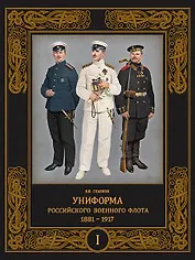 Униформа российского военного флота. 1881-1917. Т. 1  (в 2-х томах)