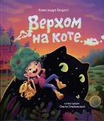 Верхом на коте - 0