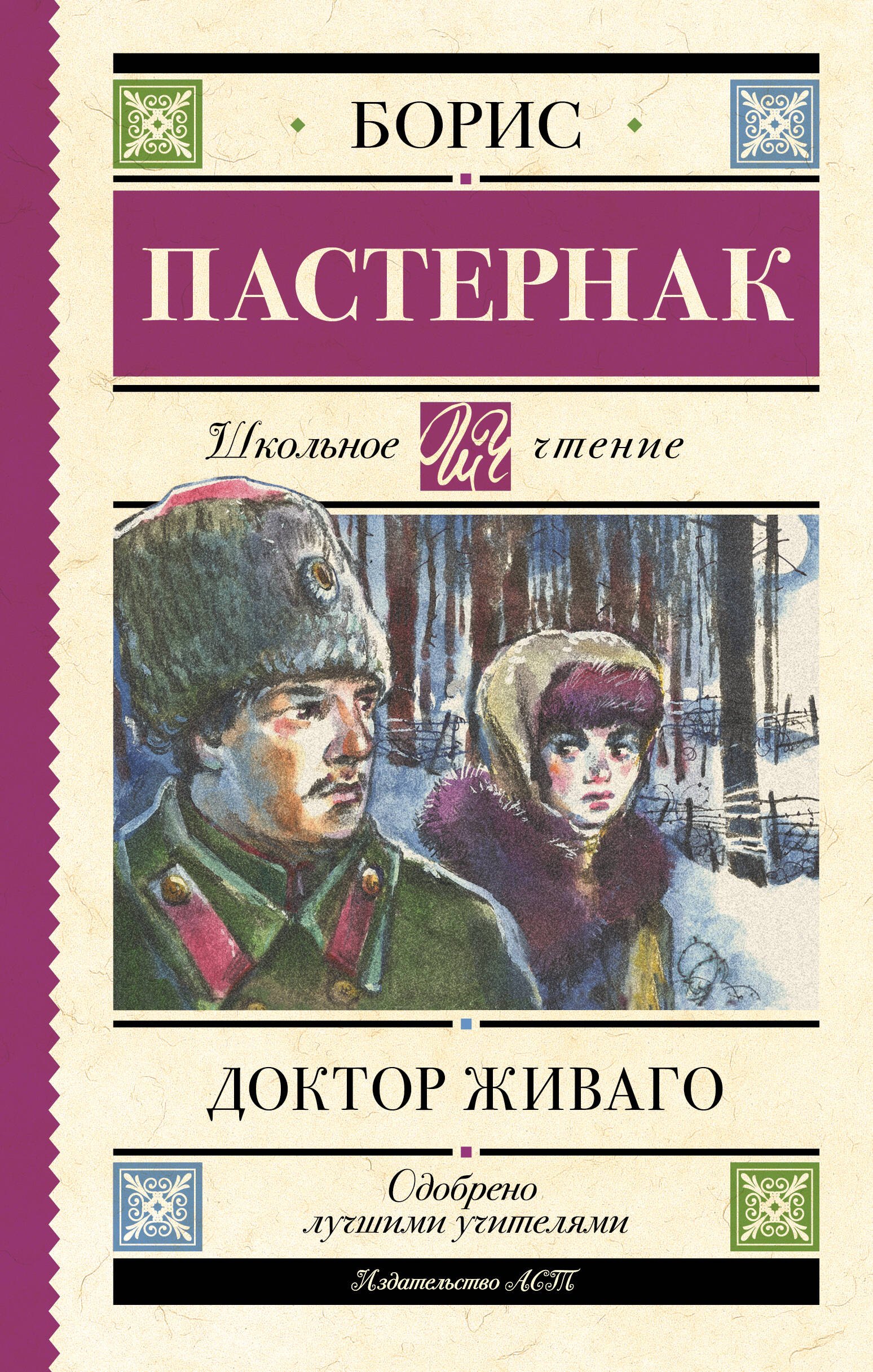 

Доктор Живаго