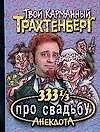 333 1/3 анекдота про свадьбу