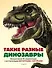 Такие разные динозавры. Интерактивная 3D-энциклопедия с многоразовыми магнитными фигурками - 0