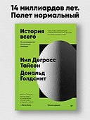 История всего. 14 миллиардов лет космической эволюции - 2