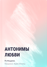 Антонимы любви