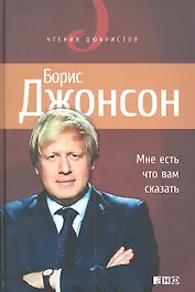 Мне есть что вам сказать