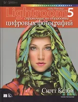 Photoshop Lightroom 5: справочник по обработке цифровых фотографий