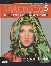 Photoshop Lightroom 5: справочник по обработке цифровых фотографий