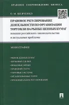 Правовое регулирование деятельности по организации торговли на рынке ценных бумаг: Новации российского законодательства и актуальные проблемы...