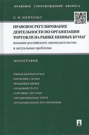 Правовое регулирование деятельности по организации торговли на рынке ценных бумаг: Новации российского законодательства и актуальные проблемы...