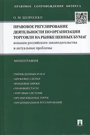 Правовое регулирование деятельности по организации торговли на рынке ценных бумаг: Новации российского законодательства и актуальные проблемы...