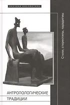 Антропологические традиции: стили, стереотипы, парадигмы.