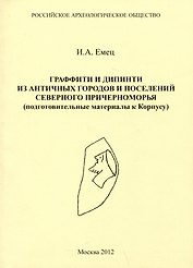 Граффити дипинти из античных городов и поселений северного Причерноморья (подготовительные материалы к Корпусу)