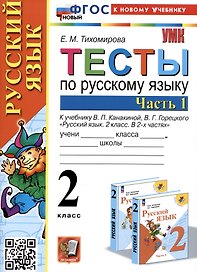 Тесты по русскому языку. 2 класс. Часть 1. К учебнику В.П. Канакиной, В.Г. Горецкого "Русский язык. 2 класс. В 2-х частях. Часть 1"