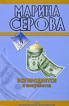 Все продается и покупается