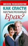 Как спасти несчастливый брак? Школа психологии