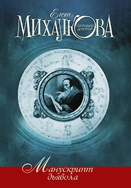 Манускрипт дьявола