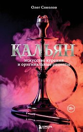 Кальян: искусство курения и оригинальные рецепты