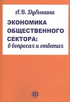 Экономика обественного сектора: в вопросах и ответах. Учеб. пособие