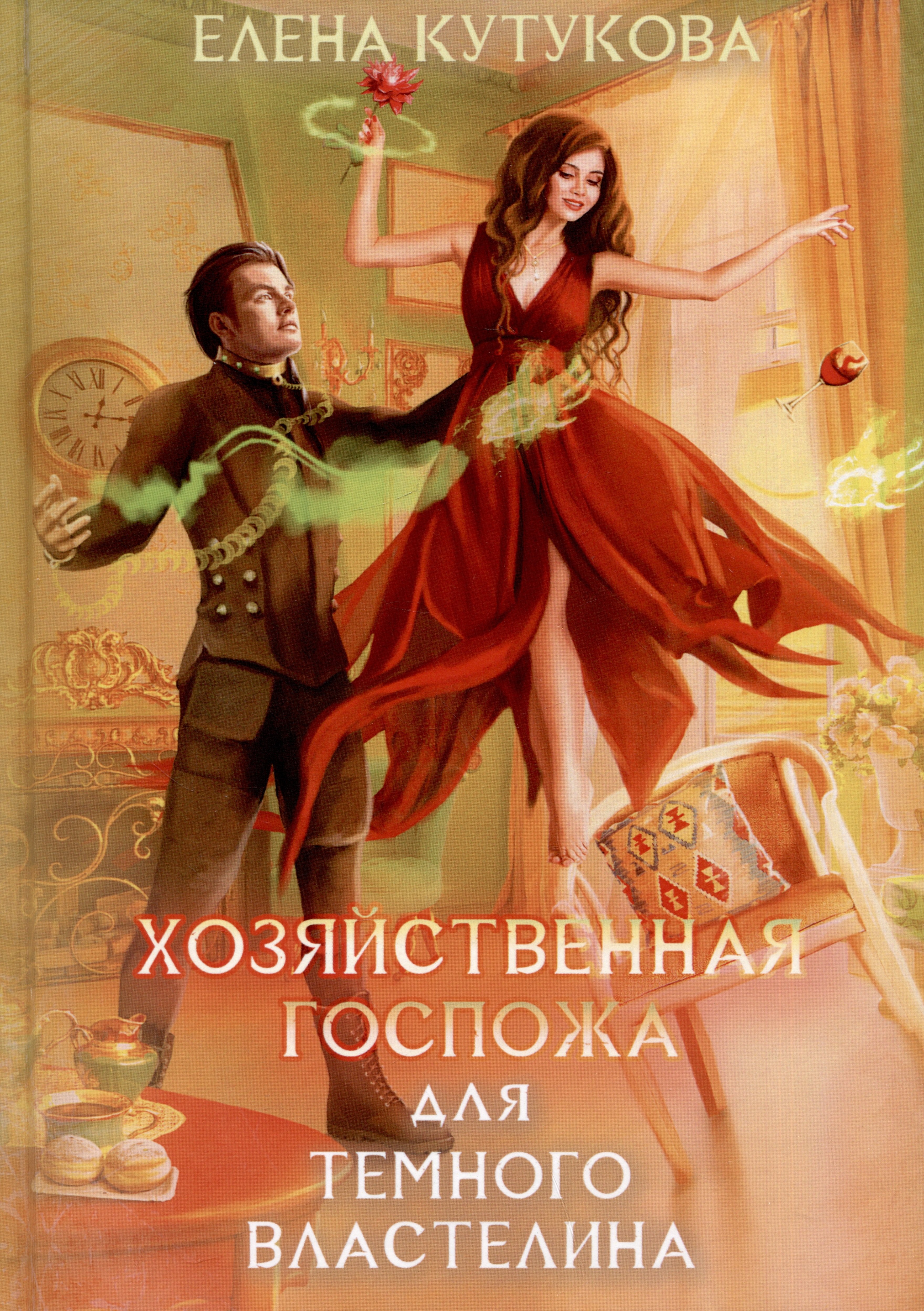 

Хозяйственная госпожа для Темного властелина