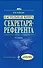 Настольная книга секретаря-референта / 4-е изд. перераб. и доп. - 0