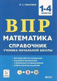Математика. ВПР. Справочник ученика начальной школы. 1-4-е классы