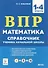 Математика. ВПР. Справочник ученика начальной школы. 1-4-е классы - 0
