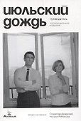 Июльский дождь. Путеводитель. Коллекционное издание - 0