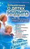 Большая книга о детях индиго