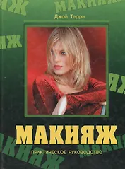 Макияж. Практическое руководство