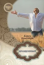 Прощенный. Книга 2