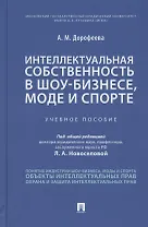 Интеллектуальная собственность в шоу-бизнесе, моде и спорте. Учебное пособие