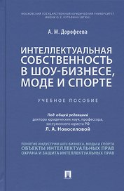 Интеллектуальная собственность в шоу-бизнесе, моде и спорте. Учебное пособие