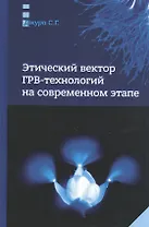 Этический вектор ГРВ-технологий на современном этапе