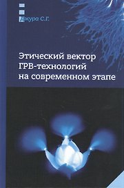 Этический вектор ГРВ-технологий на современном этапе