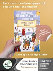 Самые лучшие английские легенды с произношением