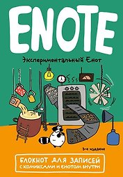 Блокнот «Enote. Блокнот для записей с комиксами и енотом внутри. Экспериментальный енот», Эксмо